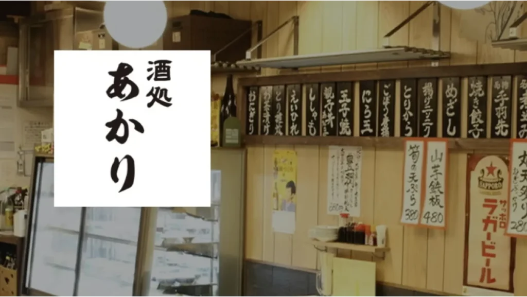 酒処あかり